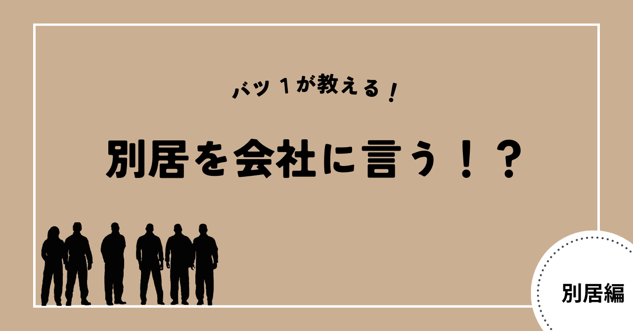 別居中を会社に伝えるべきか？バツ2の筆者がこっそり教えます。 - 2度の離婚DE人生逃避！